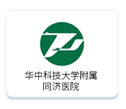 華中科技大學(xué)附屬同濟(jì)醫(yī)院