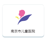 南京市兒童醫(yī)院
