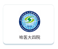 哈醫(yī)大四院