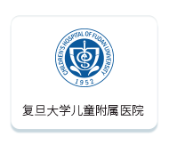 復(fù)旦大學(xué)兒童附屬醫(yī)院