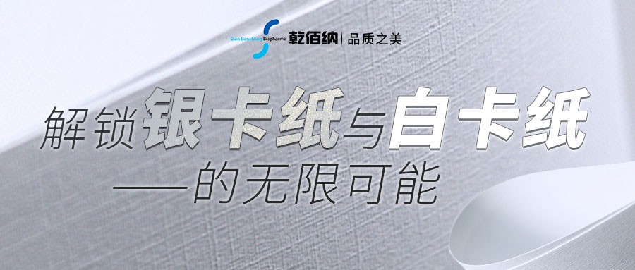 解鎖銀卡紙與白卡紙的無限可能
